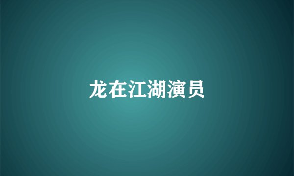 龙在江湖演员