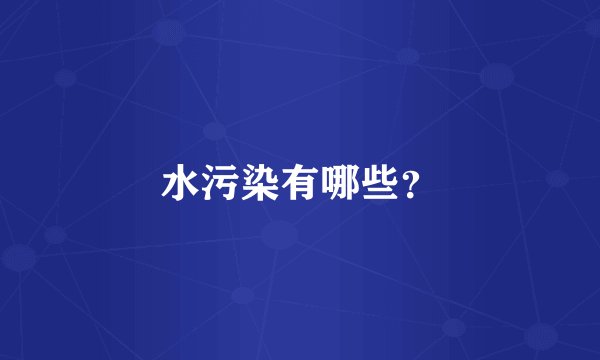 水污染有哪些？