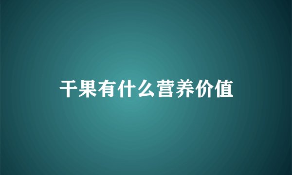 干果有什么营养价值