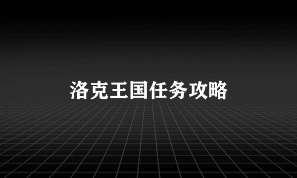 洛克王国任务攻略
