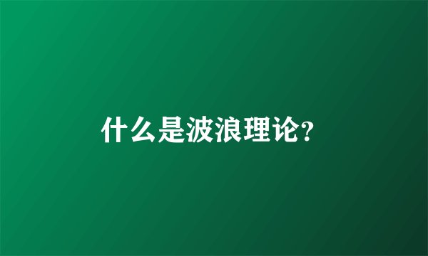 什么是波浪理论？