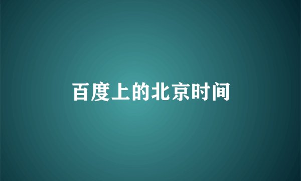 百度上的北京时间