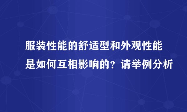 服装性能的舒适型和外观性能是如何互相影响的？请举例分析