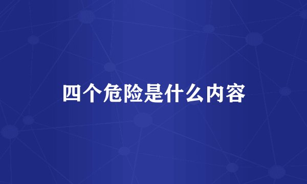 四个危险是什么内容