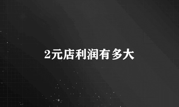 2元店利润有多大