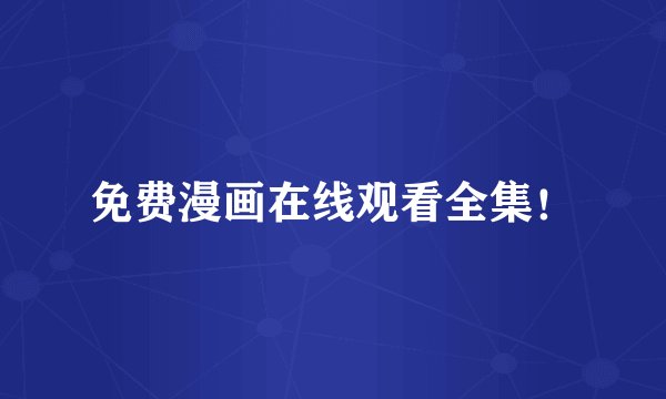 免费漫画在线观看全集！