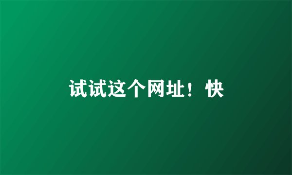 试试这个网址！快
