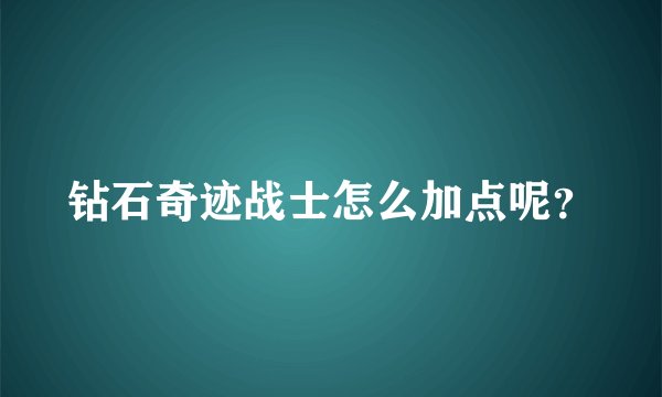 钻石奇迹战士怎么加点呢？
