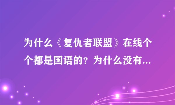 为什么《复仇者联盟》在线个个都是国语的？为什么没有英文版？