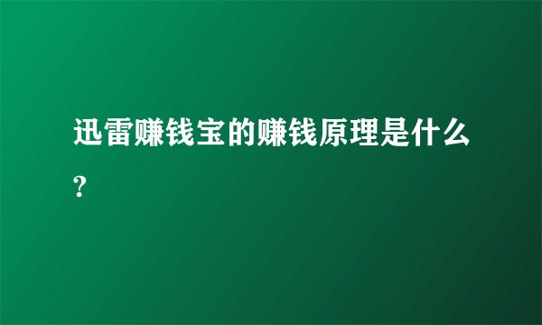 迅雷赚钱宝的赚钱原理是什么?