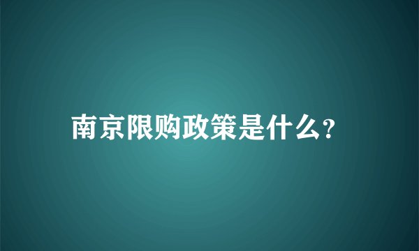 南京限购政策是什么？