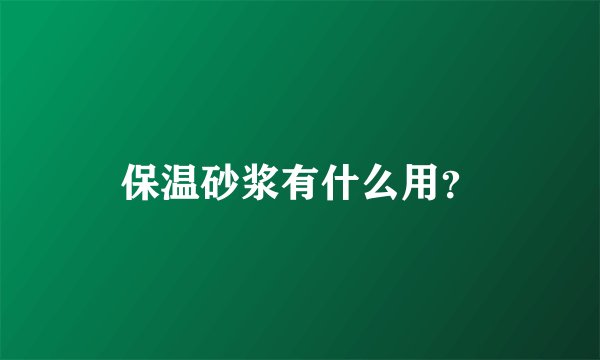 保温砂浆有什么用？