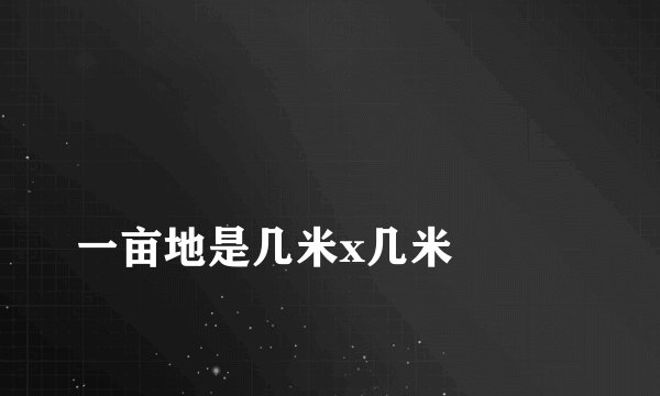 
一亩地是几米x几米

