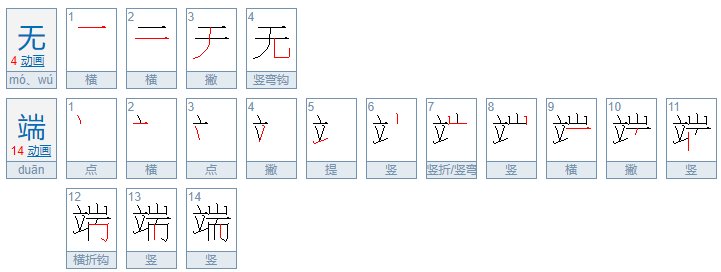 无端的意思