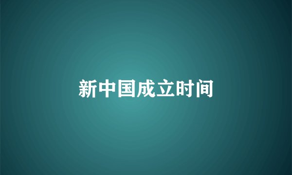 新中国成立时间