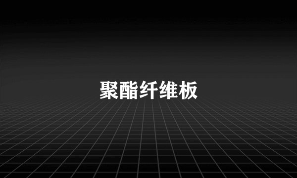 聚酯纤维板
