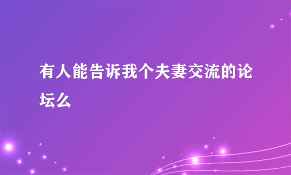 有人能告诉我个夫妻交流的论坛么