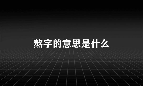 熬字的意思是什么