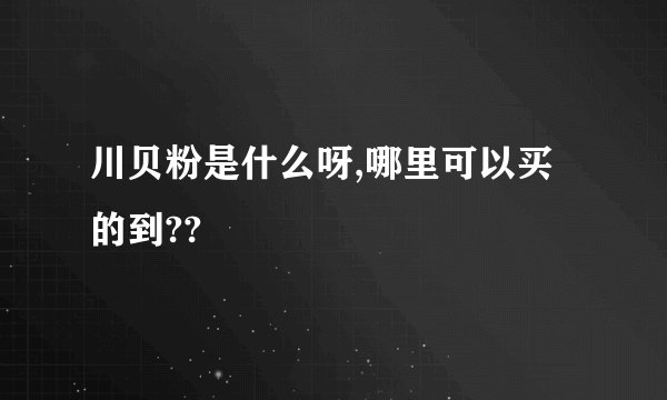 川贝粉是什么呀,哪里可以买的到??