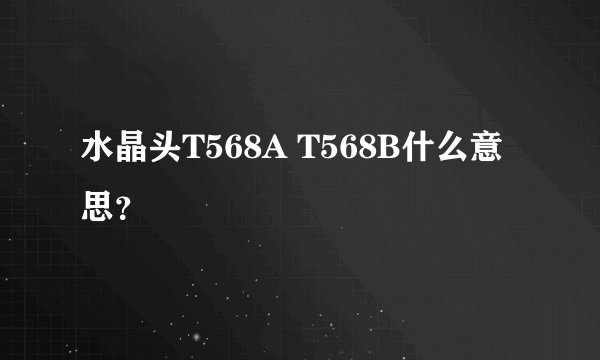 水晶头T568A T568B什么意思？