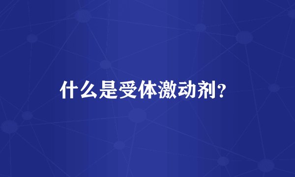 什么是受体激动剂？