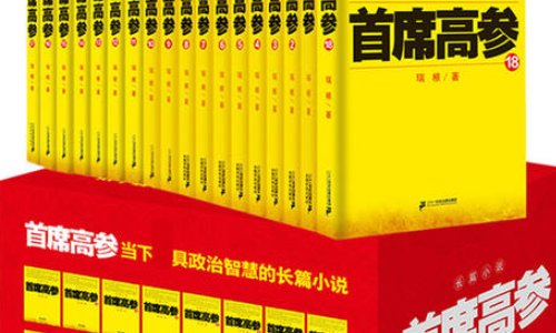 首席高参结局是什么