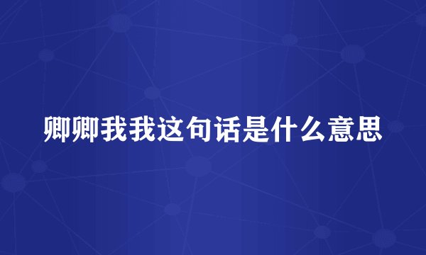 卿卿我我这句话是什么意思