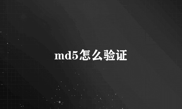 md5怎么验证