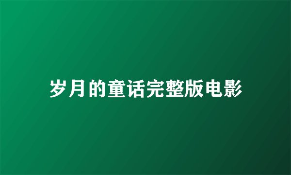 岁月的童话完整版电影