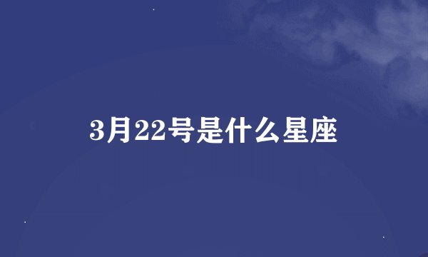 3月22号是什么星座