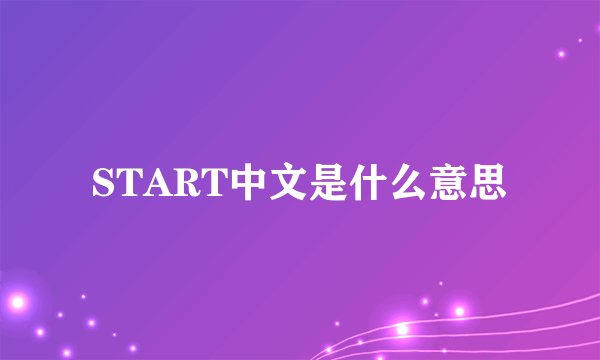 START中文是什么意思