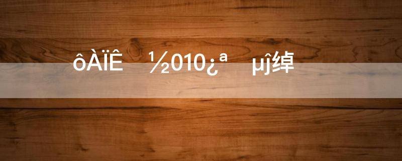 010开头的号码是什么电话？
