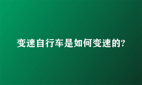 变速自行车是如何变速的?