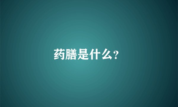 药膳是什么？