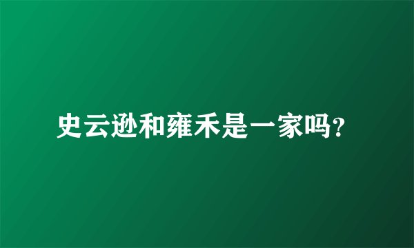 史云逊和雍禾是一家吗？