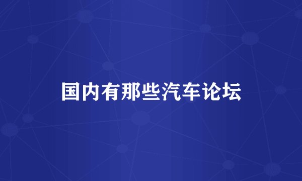 国内有那些汽车论坛