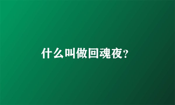 什么叫做回魂夜？