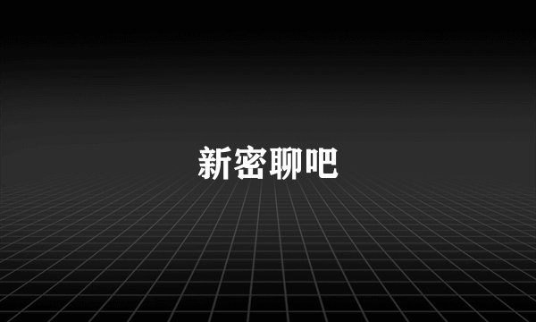 新密聊吧
