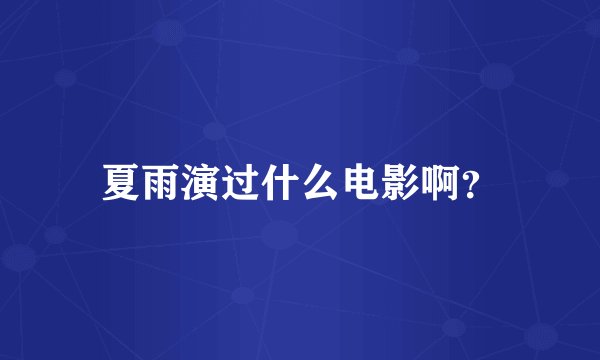 夏雨演过什么电影啊?