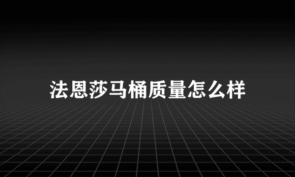 法恩莎马桶质量怎么样