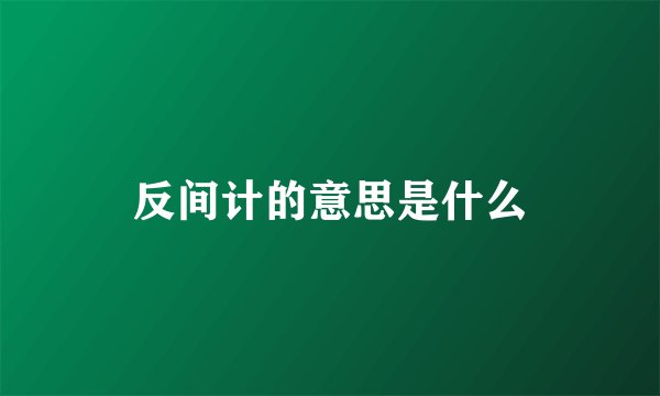 反间计的意思是什么