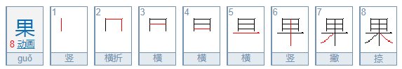果的笔顺