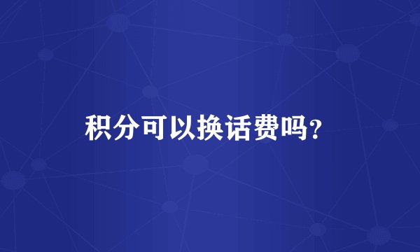 积分可以换话费吗？