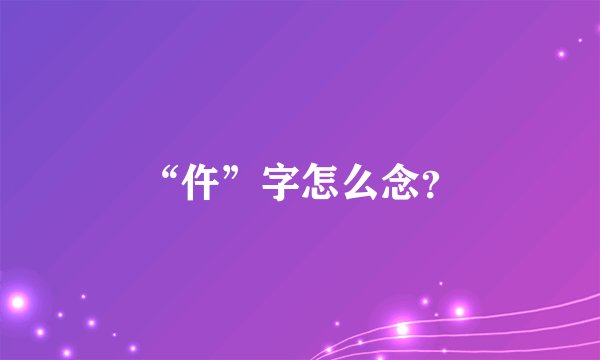 “仵”字怎么念？