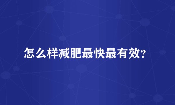 怎么样减肥最快最有效？