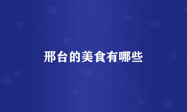 邢台的美食有哪些