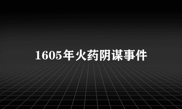 1605年火药阴谋事件