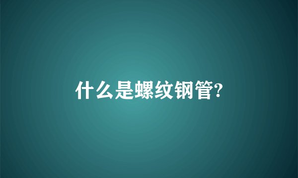 什么是螺纹钢管?