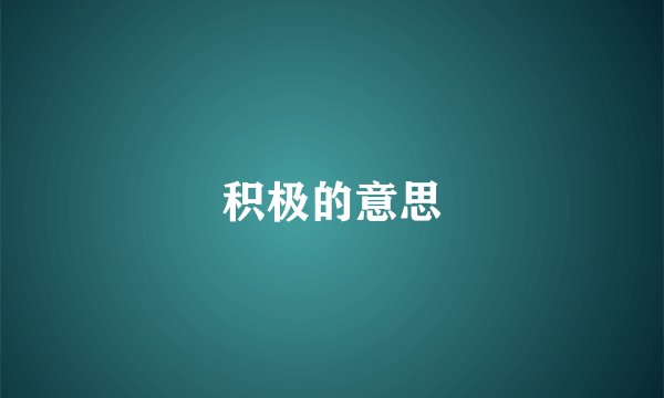 积极的意思