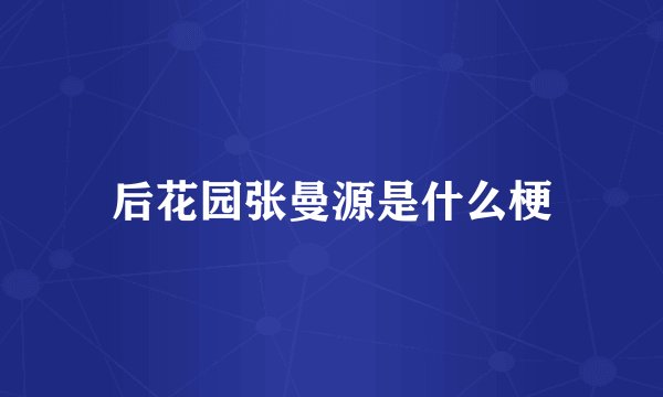 后花园张曼源是什么梗